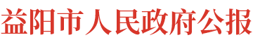 益阳市人民政府公报