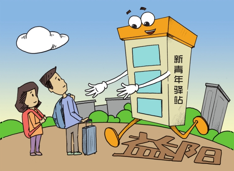 新青年驿站暖人心。