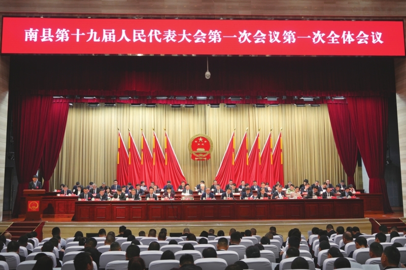 南县第十九届人民代表大会第一次会议现场。