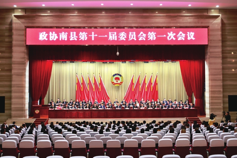 政协南县第十一届委员会第一次会议现场。