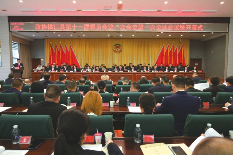 政协桃江县第十一届委员会第一次会议开幕。