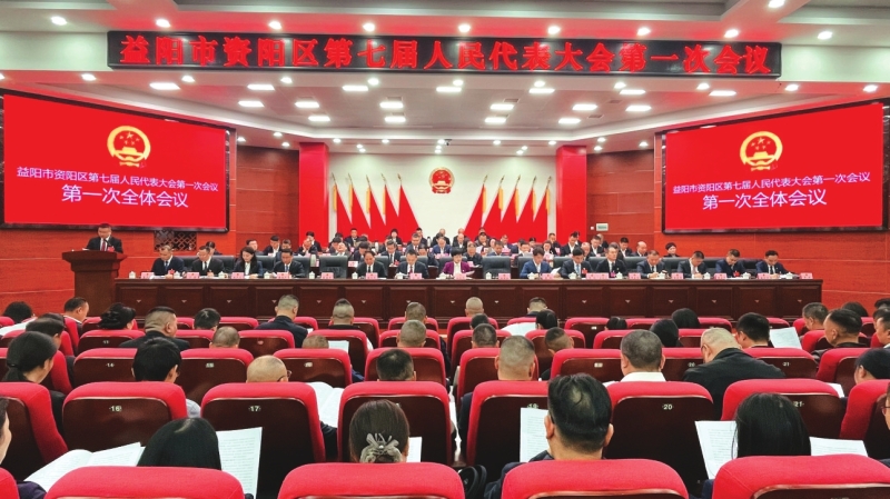 益阳市资阳区第七届人民代表大会第一次会议开幕。