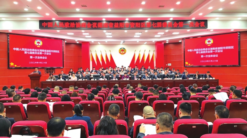 政协益阳市资阳区第七届委员会第一次会议开幕。
