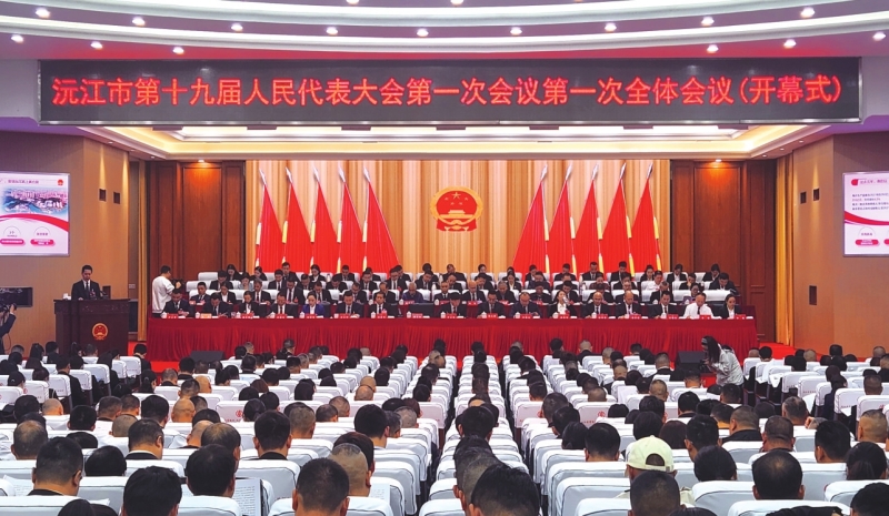 沅江市第十九届人民代表大会第一次会议召开。