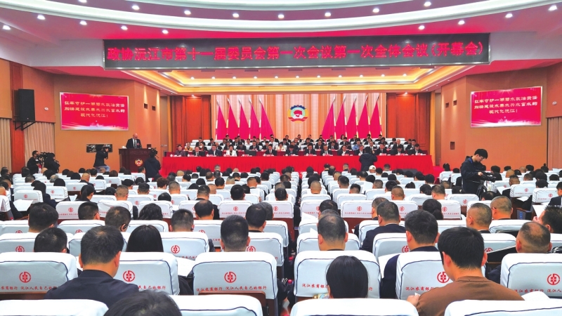 政协沅江市第十一届委员会第一次会议召开。