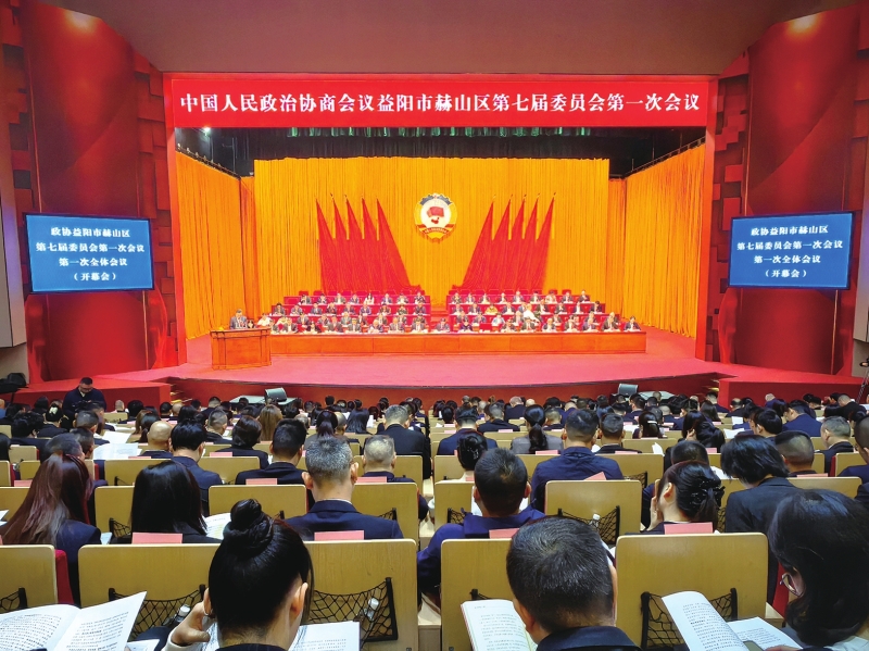 政协益阳市赫山区第七届委员会第一次会议现场。